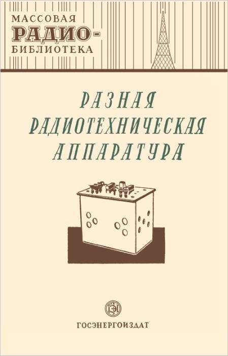 Разная радиотехническая аппаратура