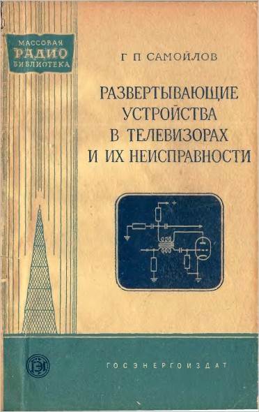 Развертывающие устройства в телевизорах и их неисправности