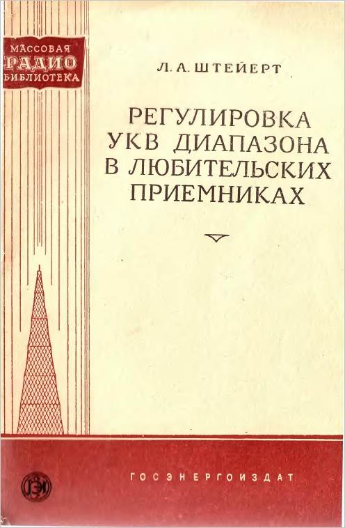 Регулировка УКВ диапазонов в любительских приемниках