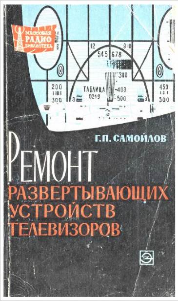 Ремонт развертывающих устройств телевизоров (3-е изд.)