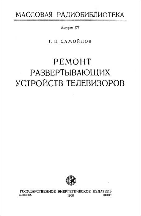 Ремонт развертывающих устройств телевизоров