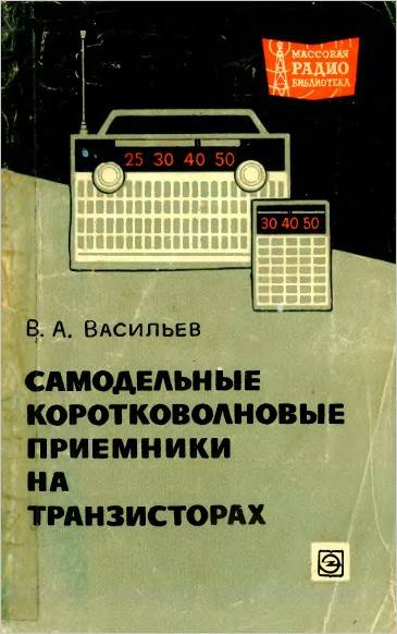 Самодельные коротковолновые приемники на транзисторах