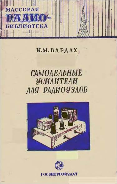 Самодельные усилители для радиоузлов