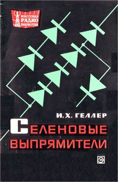 Селеновые выпрямители (2-е изд.)