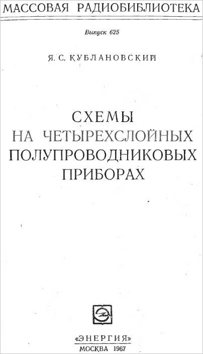 Схемы на четырехслойных полупроводниковых приборах