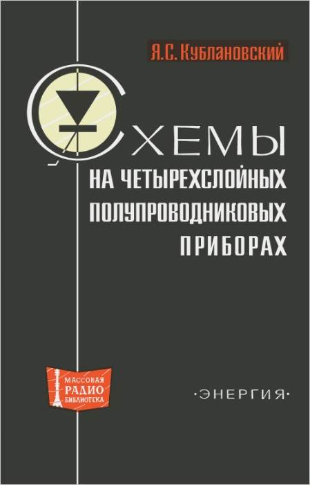 Схемы на четырехслойных полупроводниковых приборах (2-е изд.)