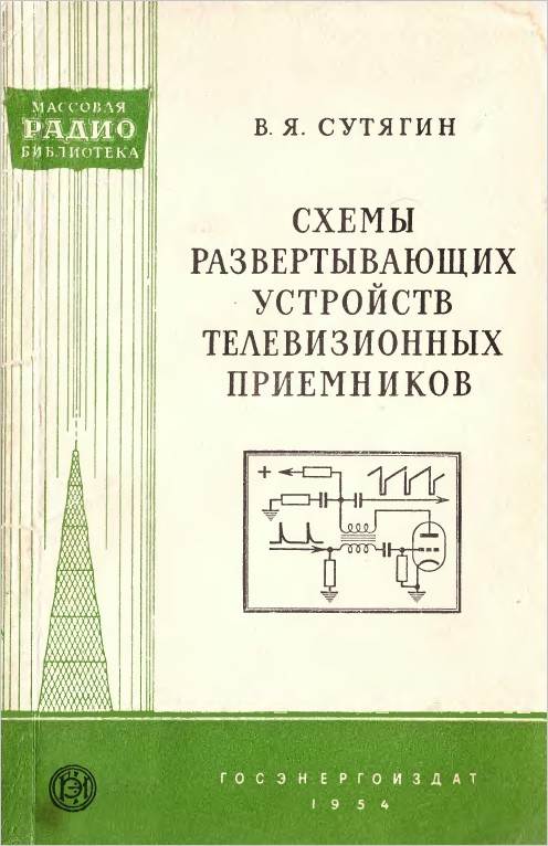 Схемы развертывающих устройств телевизионных приемников