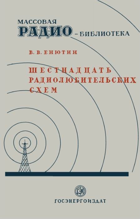 Шестнадцать радиолюбительских схем (с питанием от осветительных сетей)