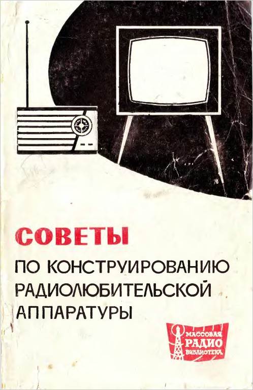 Советы по конструированию радиолюбительской аппаратуры