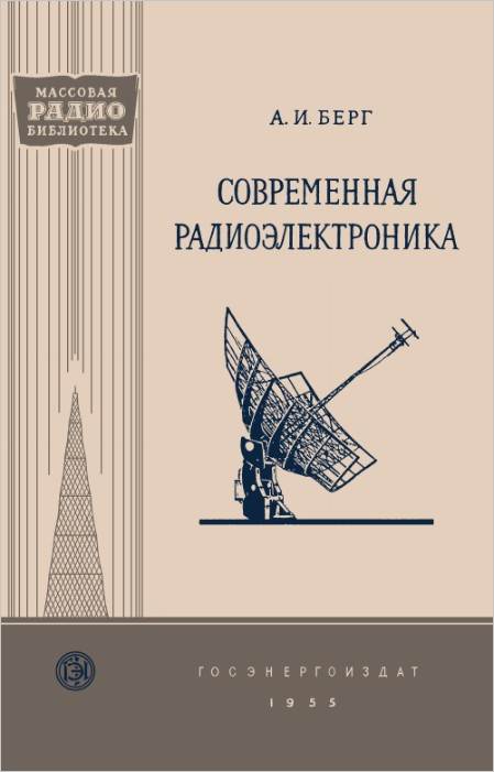 Современная радиоэлектроника и перспективы ее развития