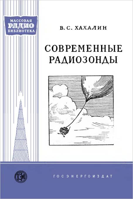 Современные радиозонды