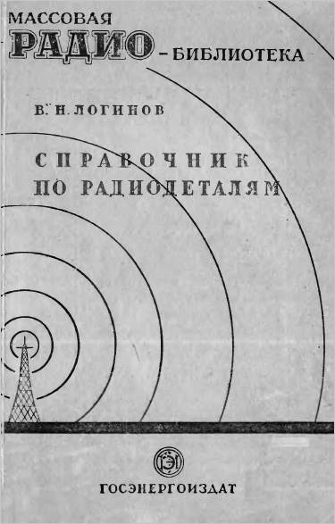 Справочники по радиодеталям