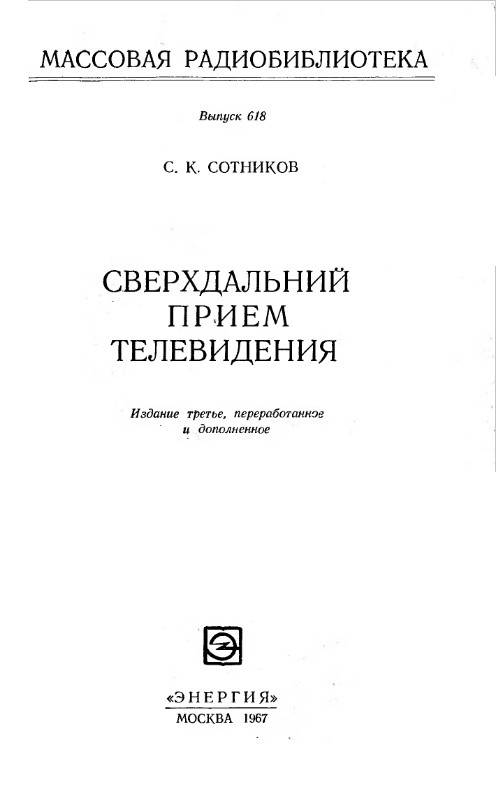 Сверхдальний прием телевидения (3-е изд.)