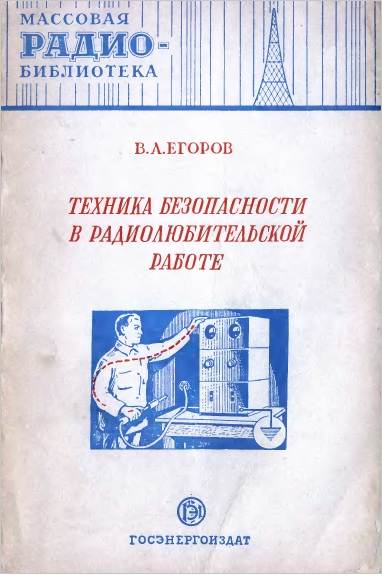 Техника безопасности в радиолюбительской работе