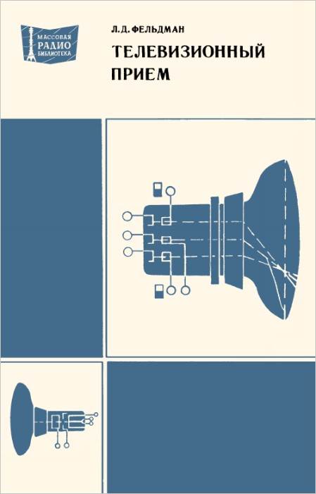 Телевизионный прием (3-е изд.)