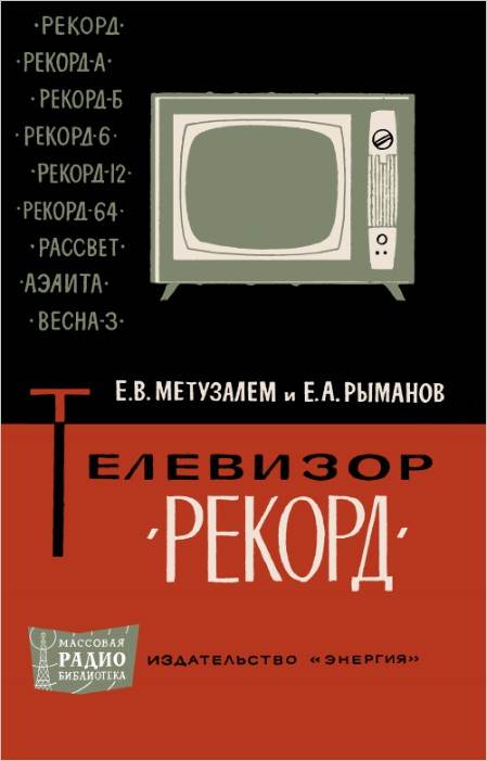 Телевизор «Рекорд» (3-е изд.)