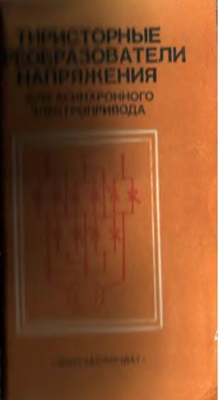 Тиристорные преобразователи напряжения для асинхронного электроприовода