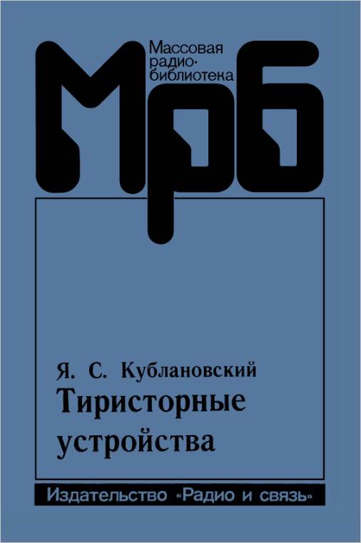 Тиристорные устройства (2-е изд.)