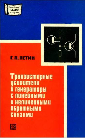 Транзисторные усилители и генераторы с линейными и нелинейными обратными связями