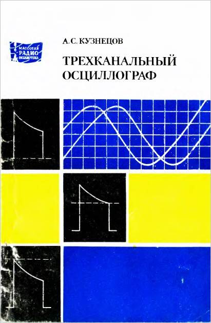 Трехканальный осциллограф