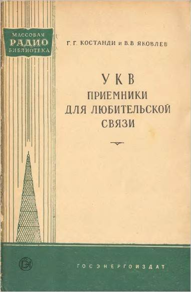 УКВ приемники для любительской связи