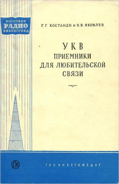 УКВ приемники для любительской связи (2-е изд.)