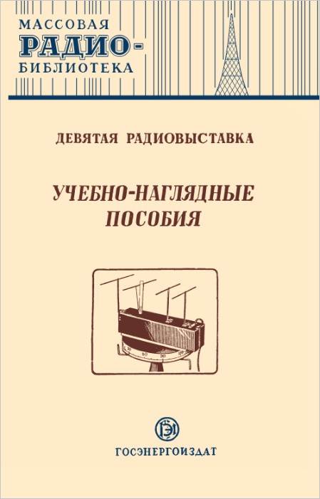 Учебно-наглядные пособия. Девятая радиовыставка