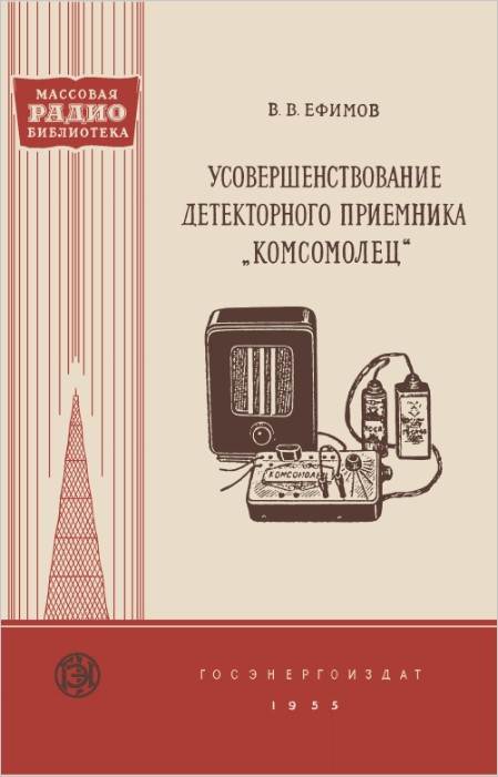 Усовершенствование детекторного приемника «Комсомолец»