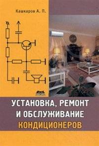 Установка, ремонт и обслуживание кондиционеров