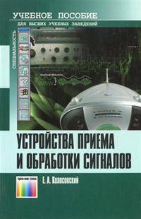 Устройства приема и обработки сигналов