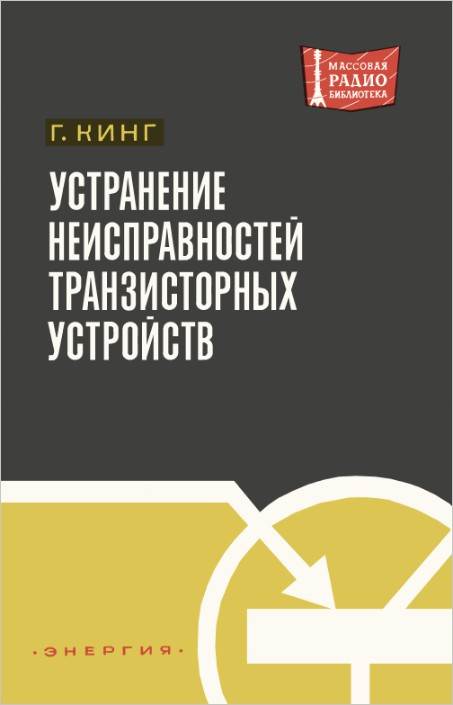 Устранение неисправностей транзисторных устройств