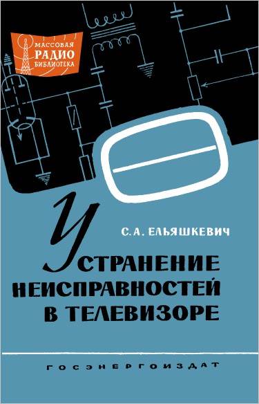 Устранение неисправностей в телевизоре (3-е изд.)