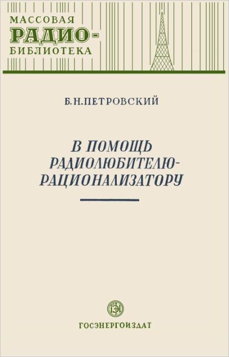 В помощь радиолюбителю-рационализатору