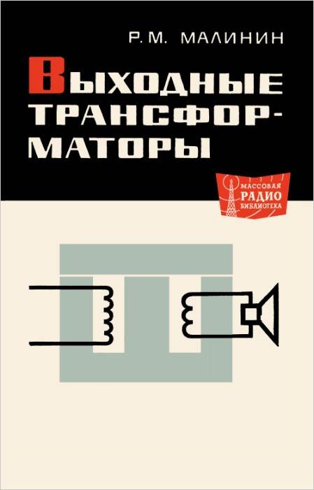 Выходные трансформаторы (2-е изд.)