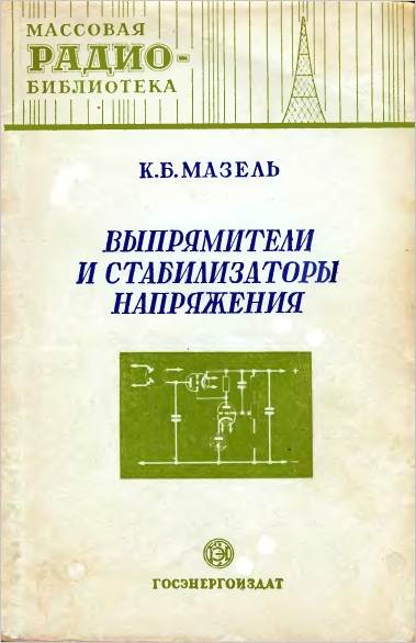 Выпрямители и стабилизаторы напряжения