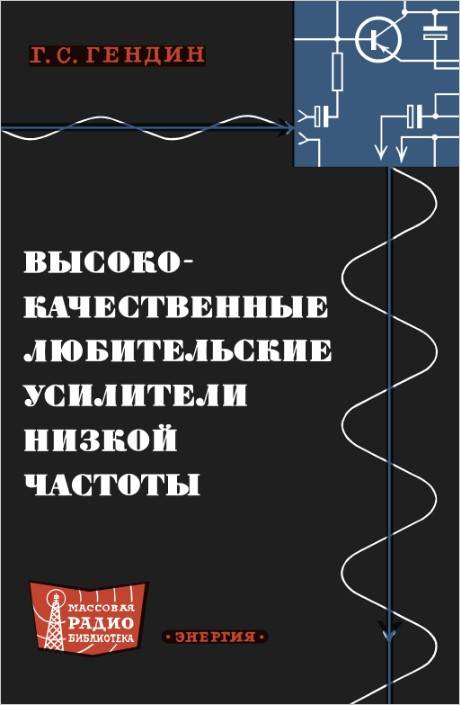 Высококачественные любительские усилители низкой частоты (2-е изд.)