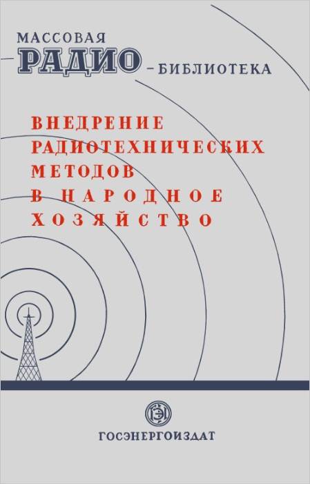 Внедрение радиотехнических методов в народное хозяйство