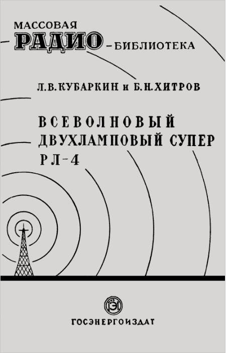 Всеволновый двухламповый супер РЛ-4