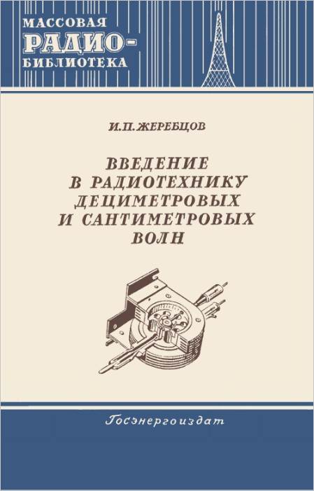 Введение в радиотехнику дециметровых и сантиметровых волн