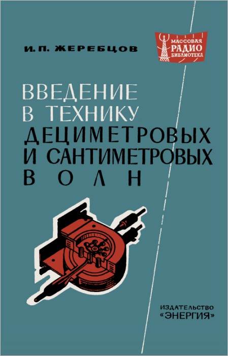 Введение в технику дециметровых и сантиметровых волн (2-е изд.)