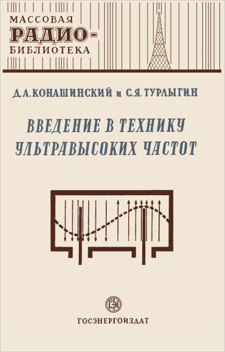 Введение в технику ультравысоких частот