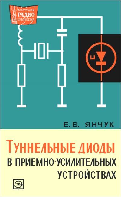 Туннельные диоды в приемно-усилительных устройствах