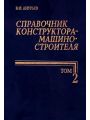 Справочник конструктора-машиностроителя в 3 т. Т. 2