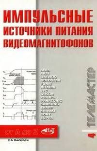 Импульсные источники питания видеомагнитофонов