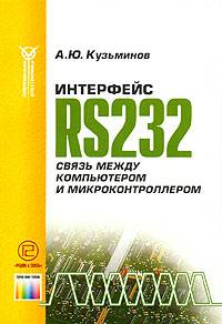 Интерфейс RS232. Связь между компьютером и микроконтроллером