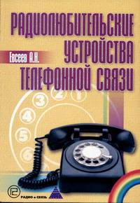 Радиолюбительские устройства телефонной связи