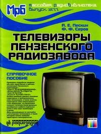 Телевизоры Пензенского радиозавода. Справочное пособие