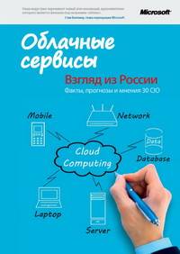 Облачные сервисы: взгляд из России