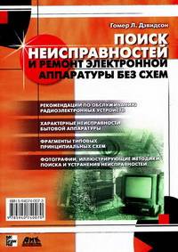 Поиск неисправностей и ремонт электронной аппаратуры без схем