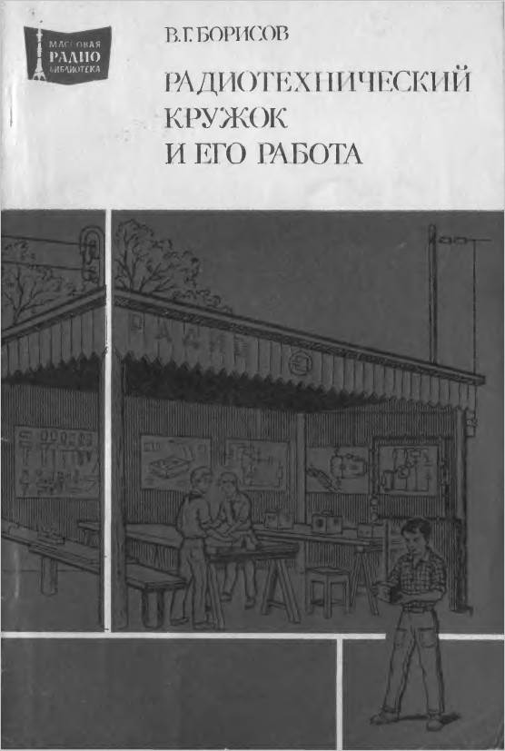 Радиотехнический кружок и его работа